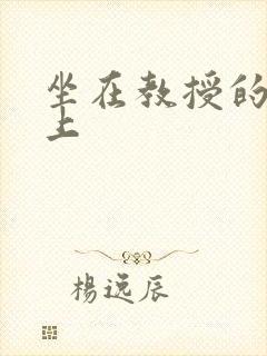 坐在教授的棒棒上