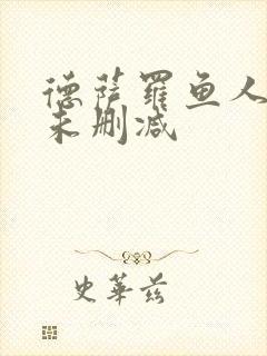 德萨罗鱼人全文未删减