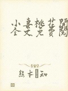 小妻桃花开小说全文免费阅读