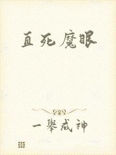 直死魔眼