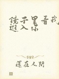 镜子里看我怎么进入你