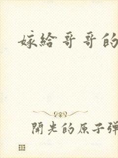 嫁给哥哥的情敌