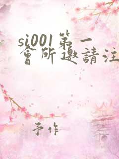 si001第一会所邀请注册