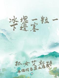 冰块一粒一粒往下边塞