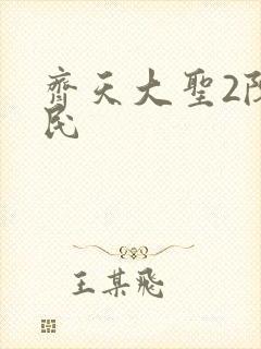 齐天大圣2陈浩民