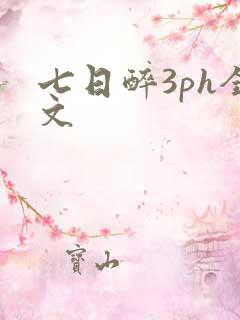 七日醉3ph全文