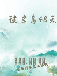 彼岸岛48天后