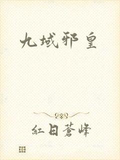 九域邪皇