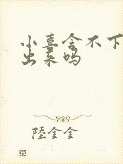 小喜含不下了先出来吗