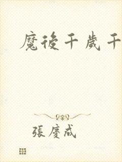 魔后千岁千千岁