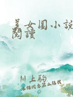 美女图小说免费阅读
