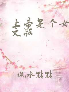 上帝是个女孩中文版