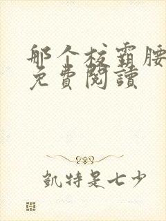 那个校霸腰好软免费阅读