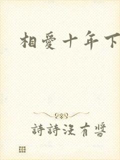 相爱十年下载