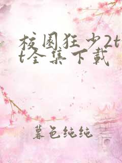 校园狂少2txt全集下载