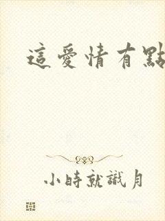 这爱情有点奇怪