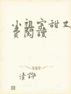 小祖宗甜又野免费阅读