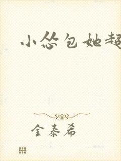 小怂包她超有钱