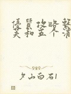 优质攻略系统沈芙和五个消防员笔趣阁