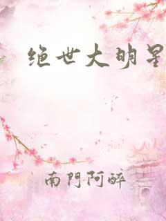 绝世大明星