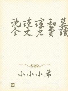 沈瑾瑄和慕煜城全文免费读