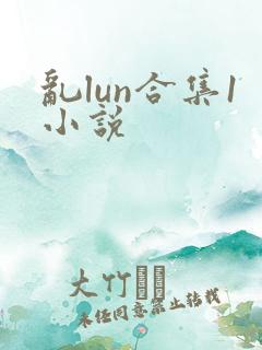 乱lun合集1小说