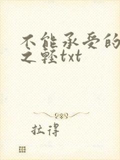 不能承受的生命之轻txt