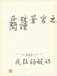 斗破苍穹之全文阅读