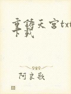 重铸天宫txt下载