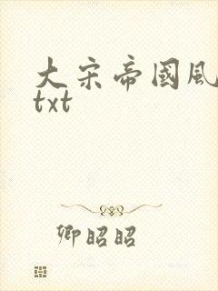 大宋帝国风云录txt