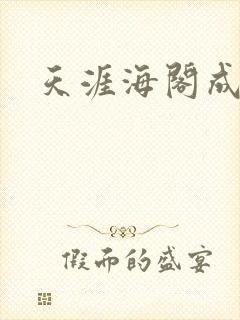 天涯海阁成人网