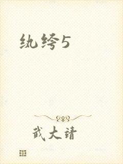 纨绔5