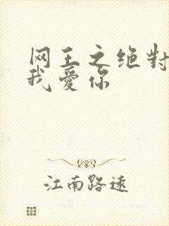 网王之绝对不说我爱你