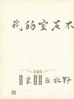 我的室友不好惹