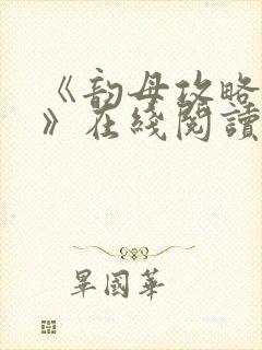 《韵母攻略沈蓉》在线阅读