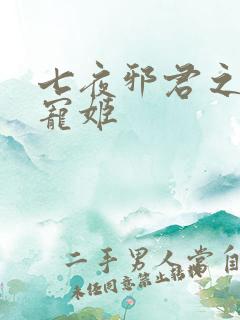 七夜邪君之囚禁宠姬