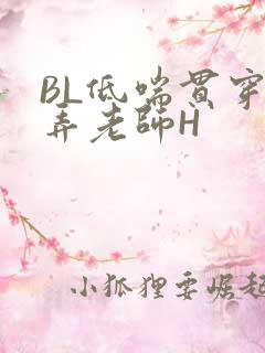 BL低喘贯穿顶弄老师H