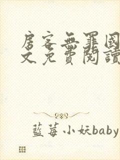 房客无罪国度全文免费阅读无弹窗