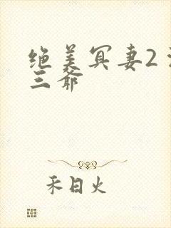 绝美冥妻2 浙三爷