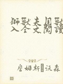 狮兽夫用兽身进入全文阅读