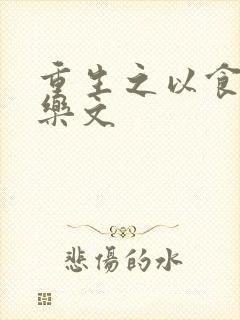 重生之以食入道乐文