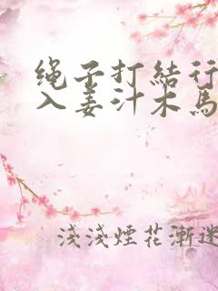 绳子打结行走嵌入姜汁木马