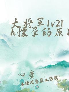 大将军1v2lh怀孕的原因