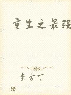 重生之最强大师