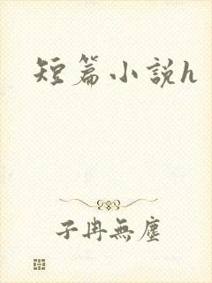 短篇小说h