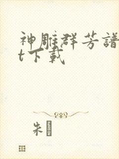 神雕群芳谱txt下载