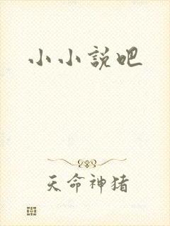 小小说吧