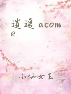 逍遥 acome