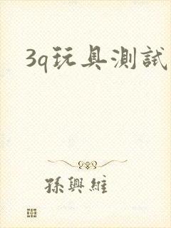 3q玩具测试员