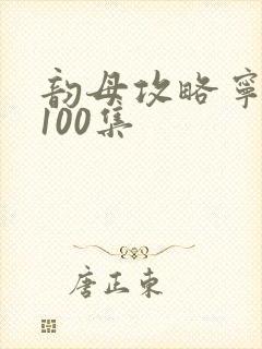 韵母攻略宁秋婉100集